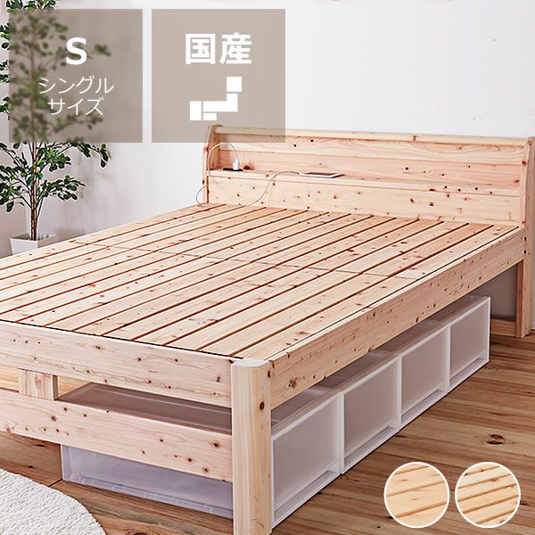 【良品】純国産ヒノキ組立式すのこベッド　シングル　4段階調整・コンセント付き 島根県産天然木檜（ひのき） すのこベッド フレームのみ シングル 宮