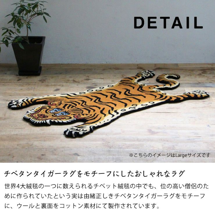 DETAIL（ディテール）チベタン タイガー ラグ ラグ・カーペット｜ラグ