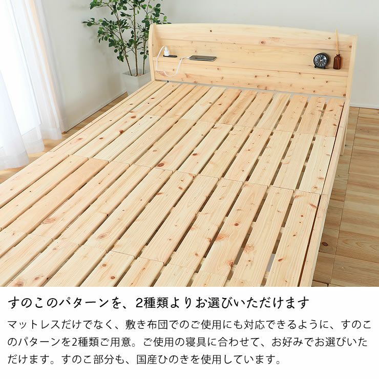 スマホやタブレット等の充電に便利な棚・コンセント付きのすのこベッド