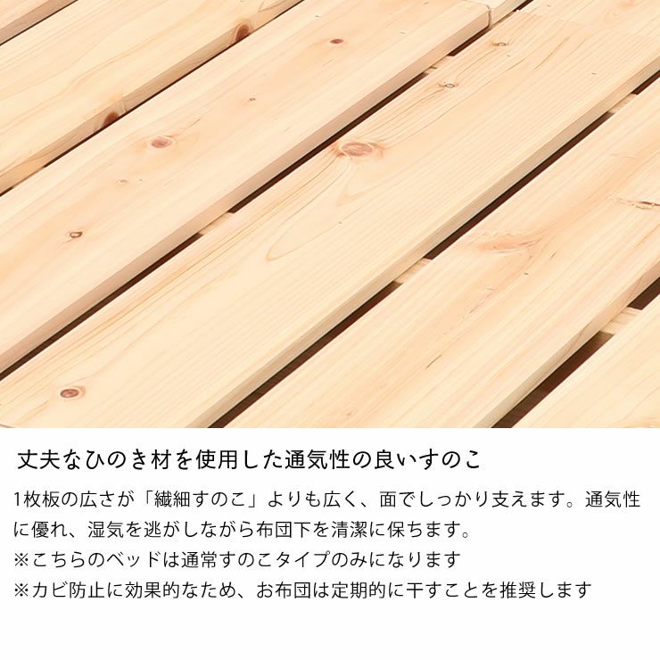 国産ひのきを使用した連結できる木製すのこローベ すのこベッド