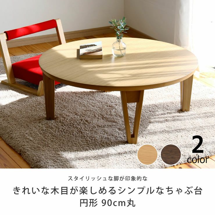 【再度値下げしました】円形座卓　お洒落ちゃぶ台 楽天市場】折りたたみテーブル 卓袱台 ちゃぶ台 円 丸 ラウンド 完成品