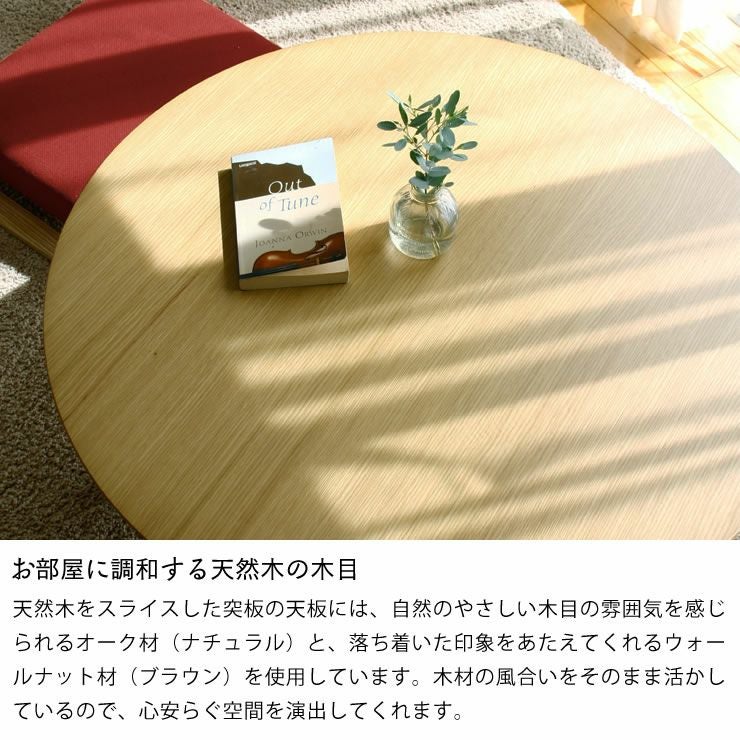 きれいな木目が楽しめるちゃぶ台 円形 90cm丸オー ちゃぶ台｜ちゃぶ台