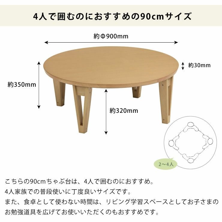 きれいな木目が楽しめるちゃぶ台 円形 90cm丸オー ちゃぶ台｜ちゃぶ台