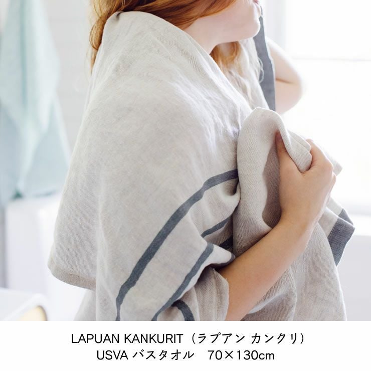 LAPUAN KANKURIT（ラプアン カンクリ）USV タオル｜タオル通販【家具の里】