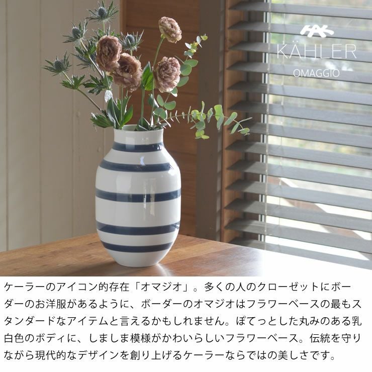 KAHLER OMAGGIO (ケーラー オマジオ) フラワーベース｜花瓶通販【家具