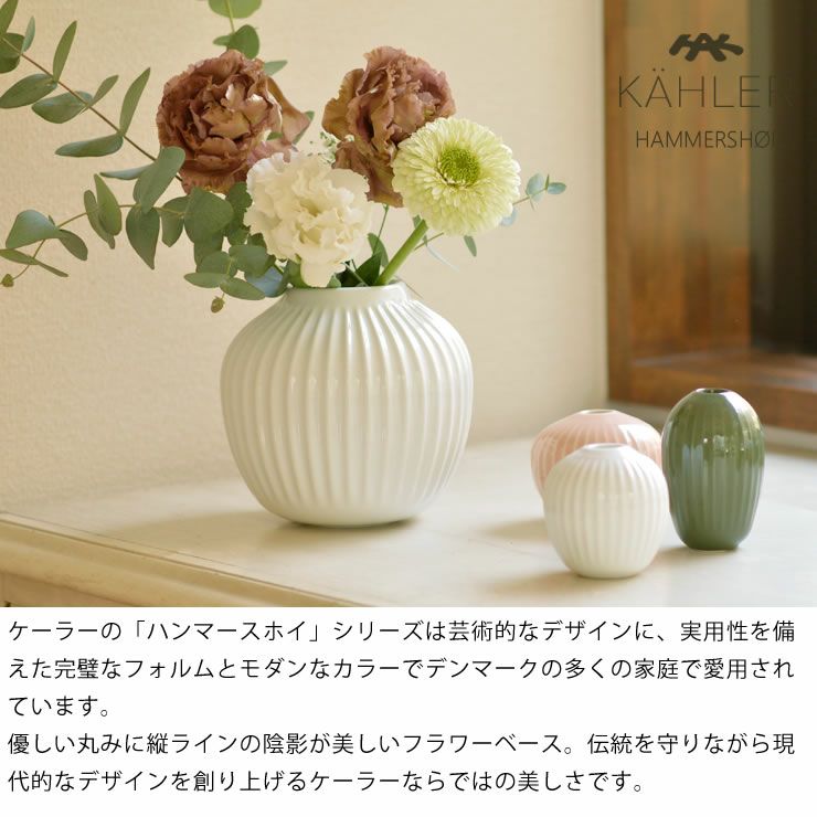 KAHLER HAMMERSHOI (ケーラー ハ フラワーベース｜花瓶通販【家具の里】