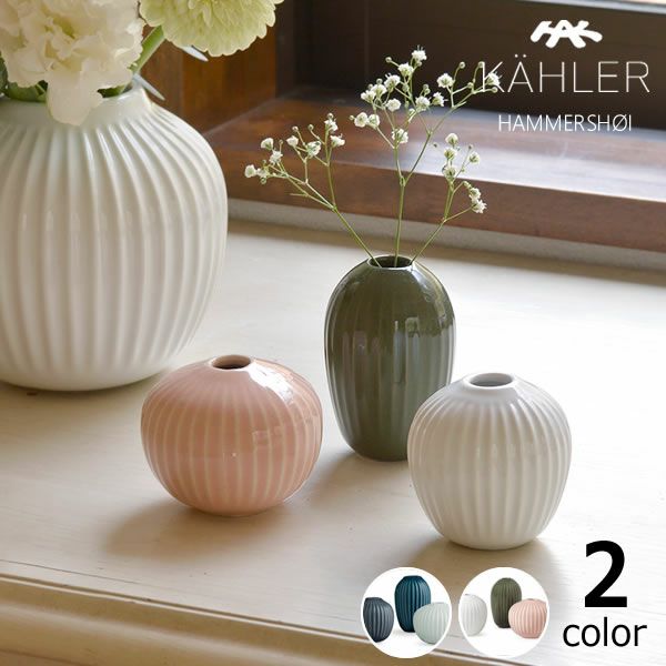KAHLER HAMMERSHOI (ケーラー ハ フラワーベース｜花瓶通販【家具の里】
