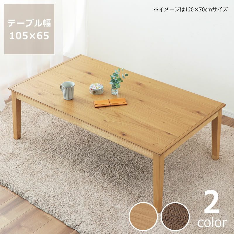 家具調コタツ・こた こたつテーブル（長方形 120cm幅）｜家具調こたつ