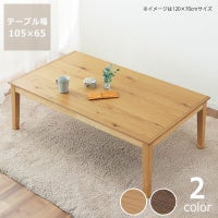 こたつ長方形105cm幅木製（オーク材）
