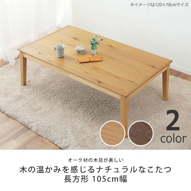 家具調コタツ・こたつ長方形 こたつテーブル（長方形 105cm幅