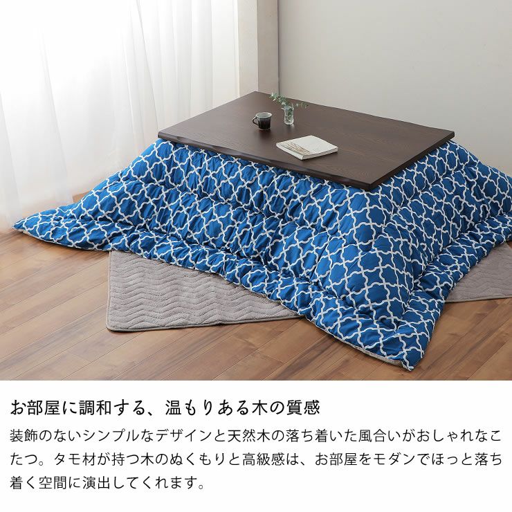 家具調コタツ・こた こたつテーブル（長方形 120cm幅）｜家具調こたつ