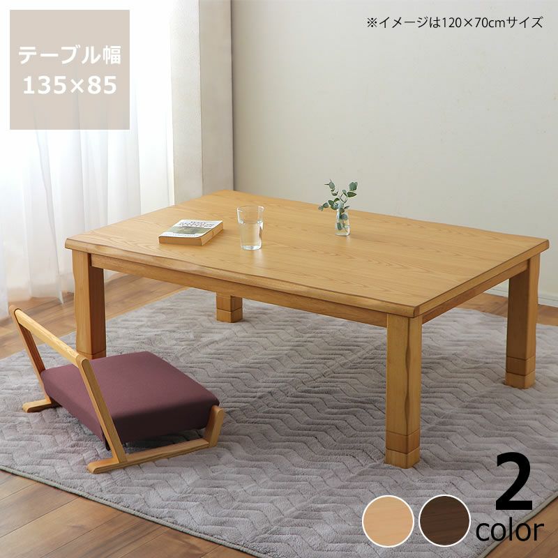 家具調コタツ・こたつ長方形 こたつテーブル（長方形 135cm幅