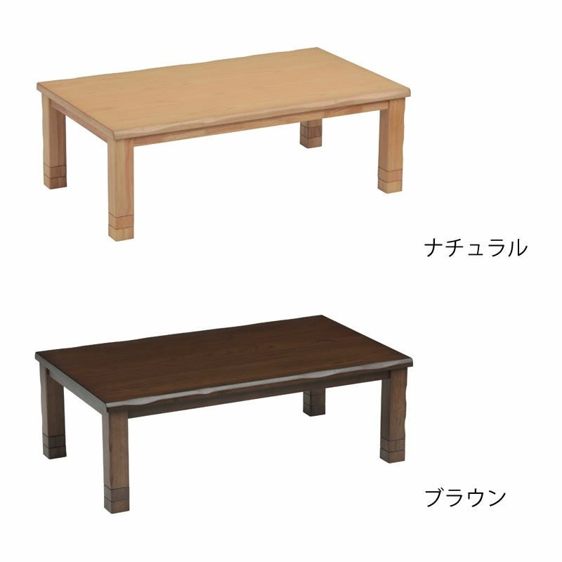 家具調コタツ・こたつ長方形 こたつテーブル（長方形 135cm幅