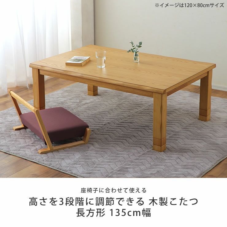 家具調コタツ・こたつ長方形 こたつテーブル（長方形 135cm幅