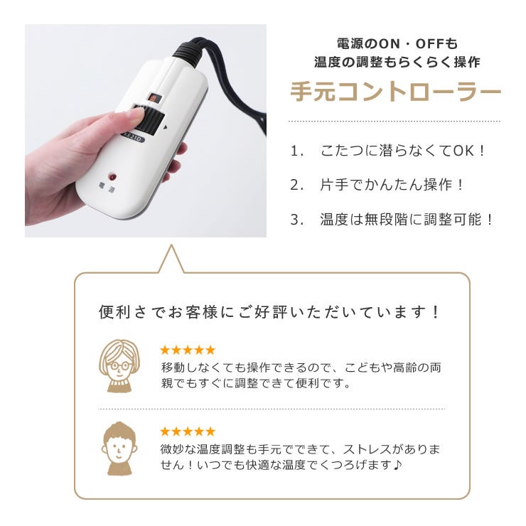 無段階で温度調整ができるこたつのリモコン