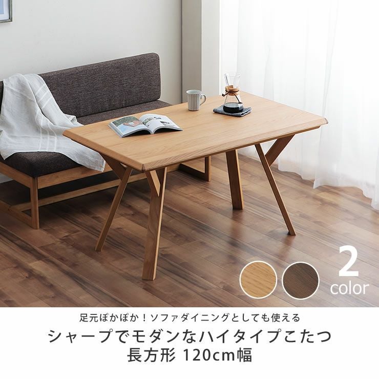 家具調ダイニングコ こたつテーブル（長方形 120cm幅）｜家具調こたつ