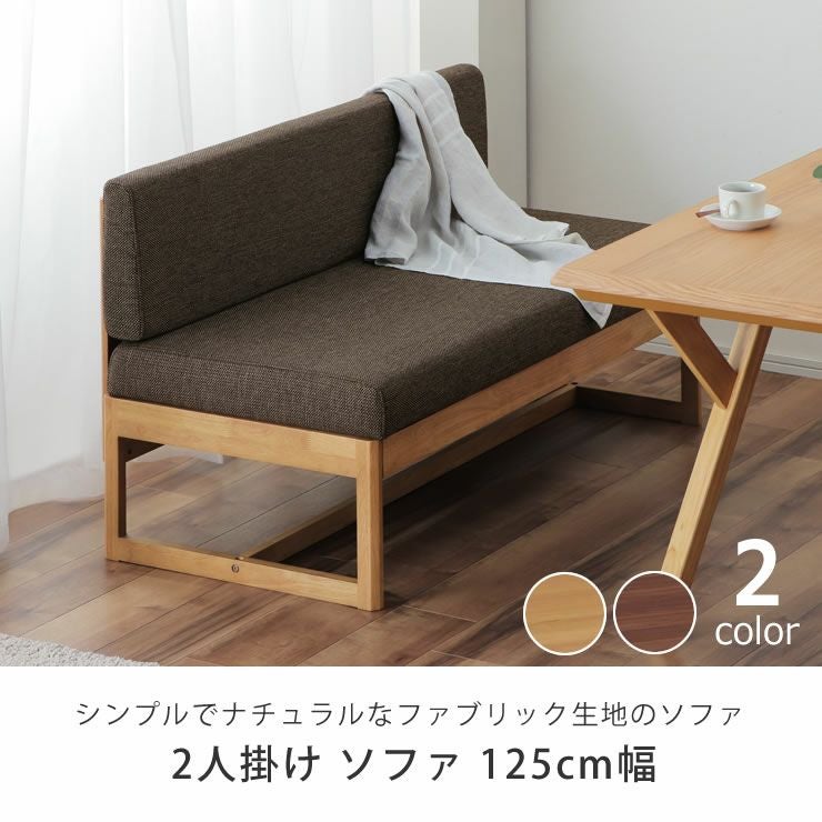 シンプルでナチュラルなファブリック生地のソファ