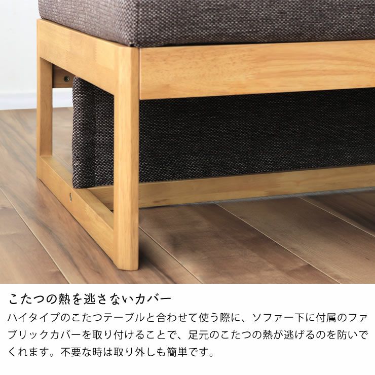 こたつの熱を逃さないカバー付きのソファ