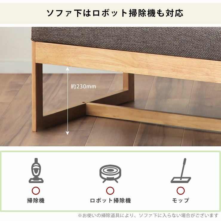 ソファ下はロボット掃除機も対応