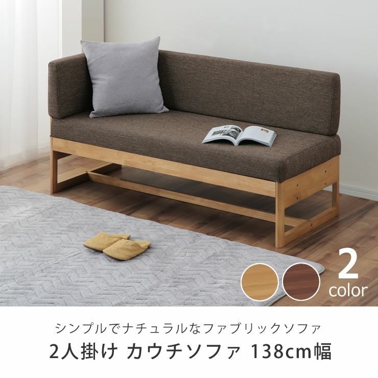 ダイニングこたつ用 ソファ 二人掛け138cm幅 横背 ソファー｜ソファー
