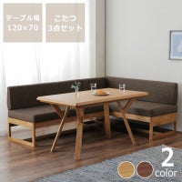 ゆったりくつろげるこたつ・ソファ 3点セット（ハ こたつセット 
