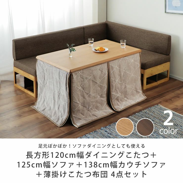 ゆったりくつろげるこたつ・ソファ 4点セット（ハ こたつセット