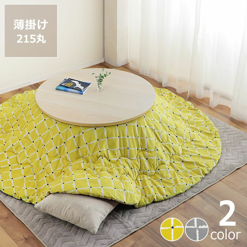 丸型 こたつ掛け布団（円形 75～120cm用）｜こたつ布団通販【家具の里】