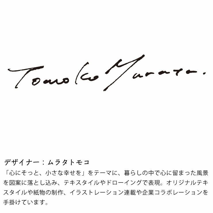 デザイナー：ムラタトモ