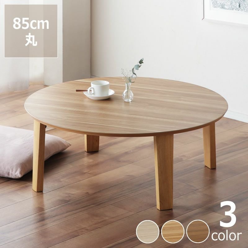 丈夫でキズつきにくい折れ脚ちゃぶ台 円形 85cm丸 ちゃぶ台｜ちゃぶ台