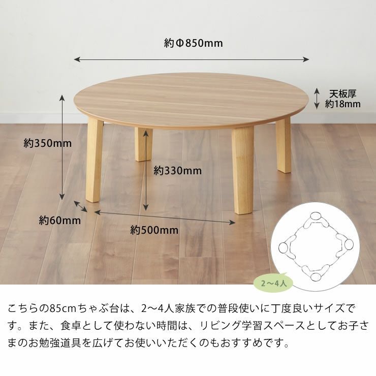 2～4人で囲むのにおすすめの85cmサイズのちゃぶ台