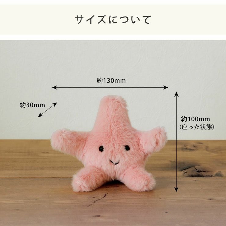ヒトデのぬいぐるみのサイズについて