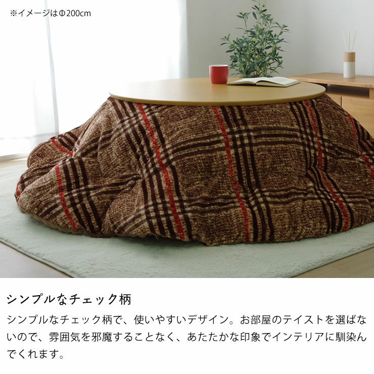 こたつ布団 薄掛け こたつ掛け布団（円形 75～120cm用）｜こたつ布団
