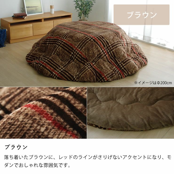 こたつ布団 薄掛け こたつ掛け布団（円形 75～120cm用）｜こたつ布団