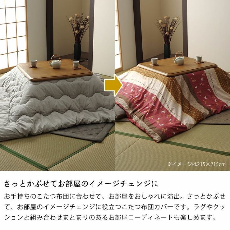 こたつ布団カバー 215cm×215c こたつ布団カバー｜こたつ布団カバー通販