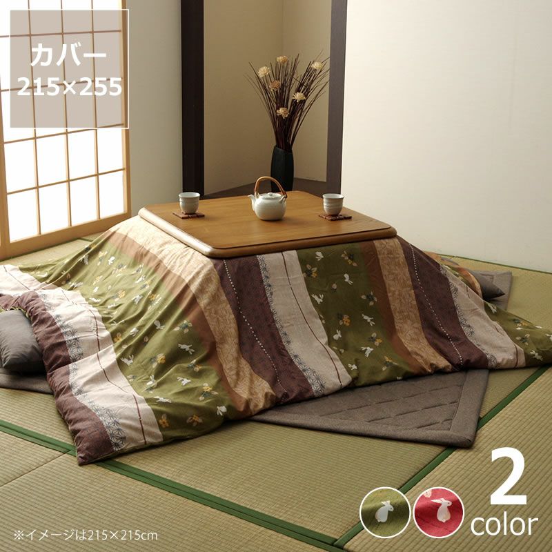 こたつ布団カバー 215cm×255c こたつ布団カバー｜こたつ布団カバー通販