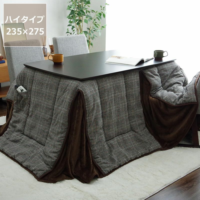 ハイタイプ こたつ布団 掛け単 こたつ掛け布団（ハイタイプ用