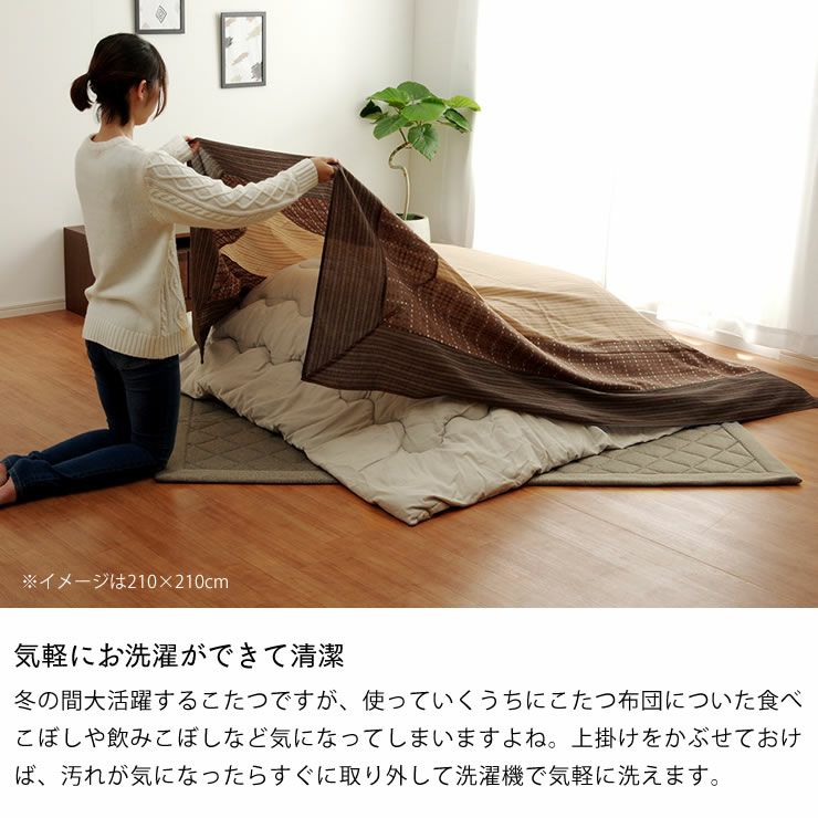 こたつ布団 上掛けカバー単品210cm こたつ布団カバー｜こたつ布団