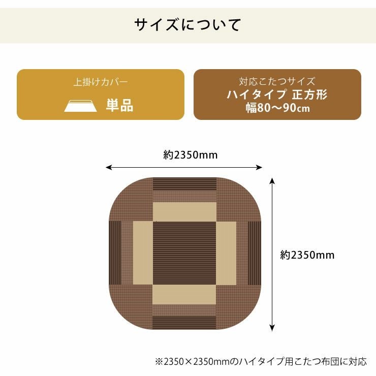 しじら織りのハイタイプ用上掛けカバーのサイズについて