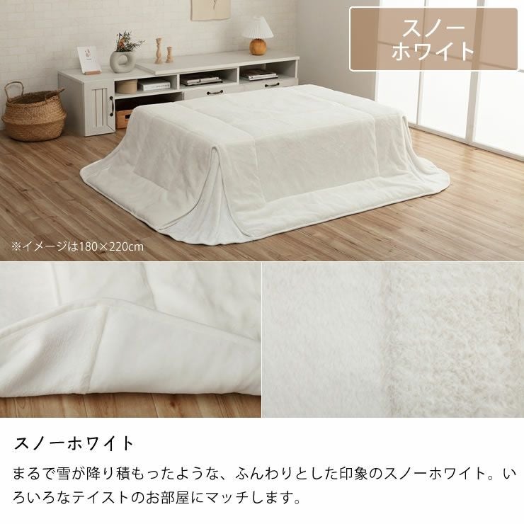 こたつ布団のカラーについて（スノーホワイト）