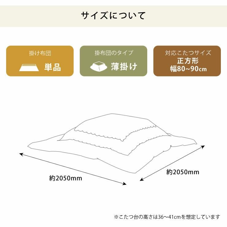 正方形薄掛けこたつ布団サイズについて