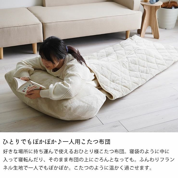 ひとりでもぽかぽか♪一人用こたつ布団