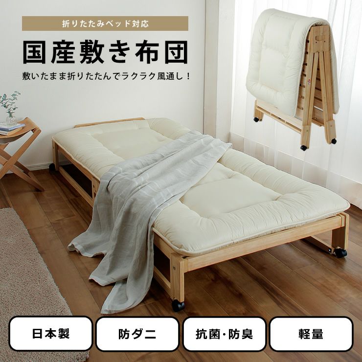 折りたたみベッド専用 敷き布団（3層構造）シングル（9 敷き布団