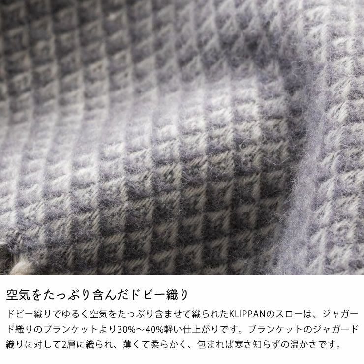 KLIPPAN（クリッパン）ウール 毛布・ブランケット｜毛布・ブランケット