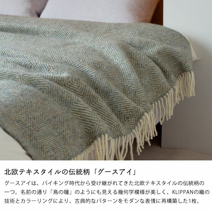 KLIPPAN（クリッパン）ウール 毛布・ブランケット｜毛布・ブランケット