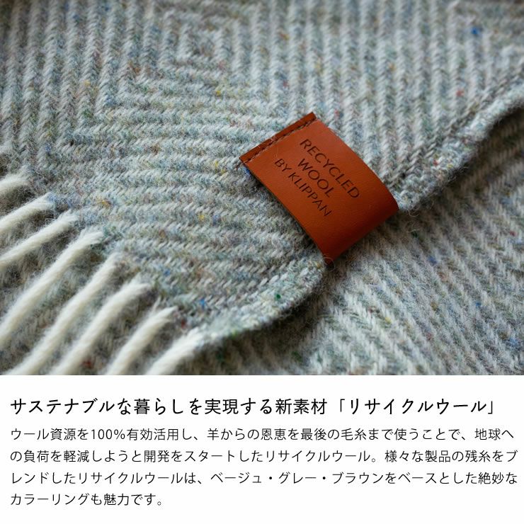 KLIPPAN（クリッパン）ウール 毛布・ブランケット｜毛布・ブランケット