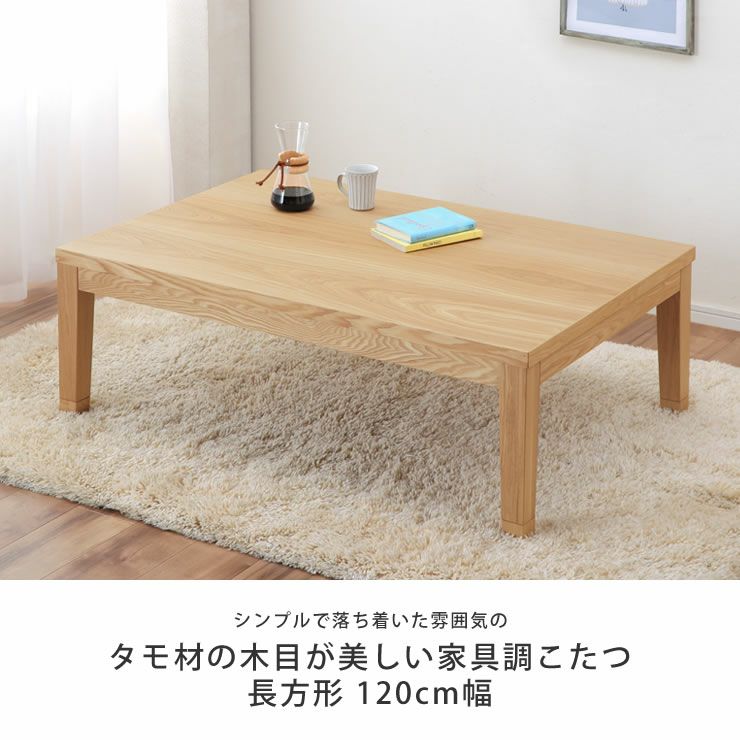 タモ材の木目が美しい家具調こたつ