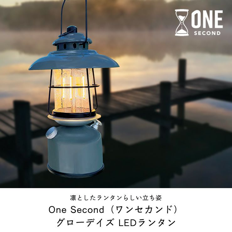 One Second ワンセカンドGlowDays グ 家電｜デザイン家電通販【家具の里】