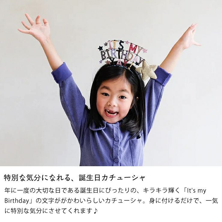 特別な気分になれる、誕生日カチューシャ