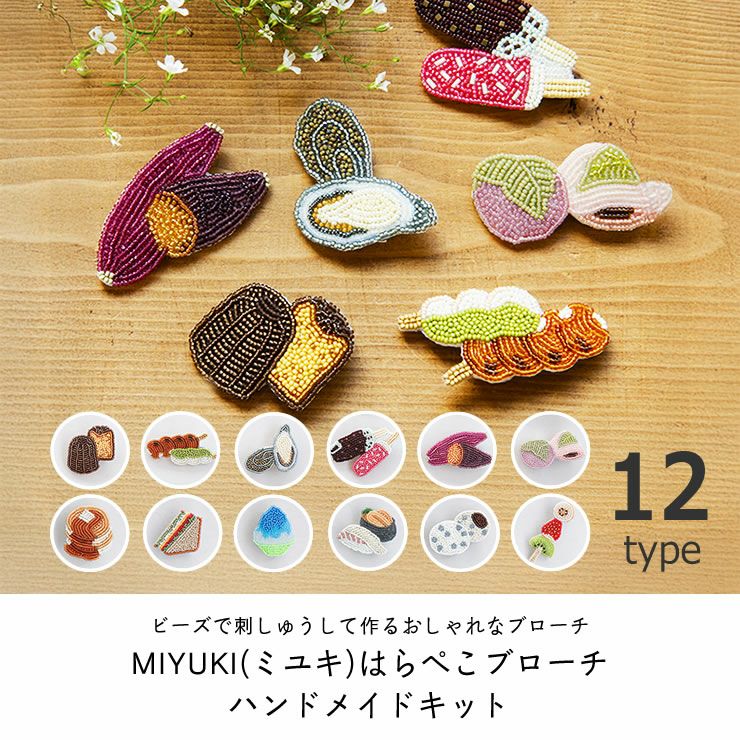MIYUKI(ミユキ)はらぺこブローチハンドメイドキッ 服飾小物｜服飾雑貨