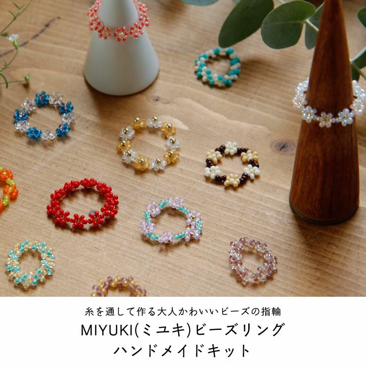 MIYUKI(ミユキ)ビーズリング ハンドメイドキット 服飾小物｜服飾雑貨
